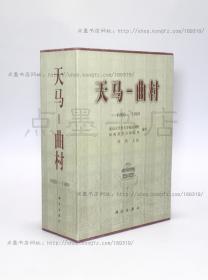 私藏好品《天马-曲村1980-1989》8开精装一函四册 科学出版社2000年一版一印