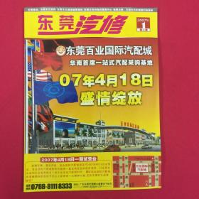 东莞汽修 2007年1月号 总第二期  东莞百业国际汽车城，华南首席一站式汽配采购基地，07年4月18日盛情绽放