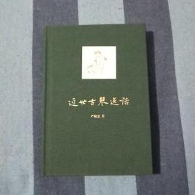 近世古琴逸话