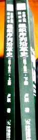 [浴血走来]-中国人民解放军组织序列沿革史1927-2010-[上下册-签赠本]