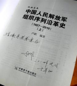 [浴血走来]-中国人民解放军组织序列沿革史1927-2010-[上下册-签赠本]