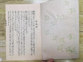 观世流改订谣本《蓝染川》一册全