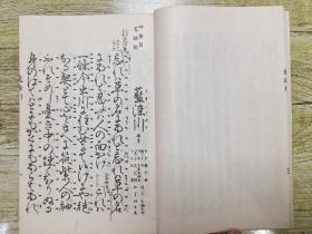 观世流改订谣本《蓝染川》一册全