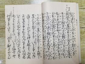 观世流改订谣本《蓝染川》一册全