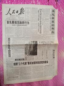 人民日报2001年9月17日。存1至8版。按照三个代表要求加强和改进党的建设。世界华商对中国充满信心与希望。