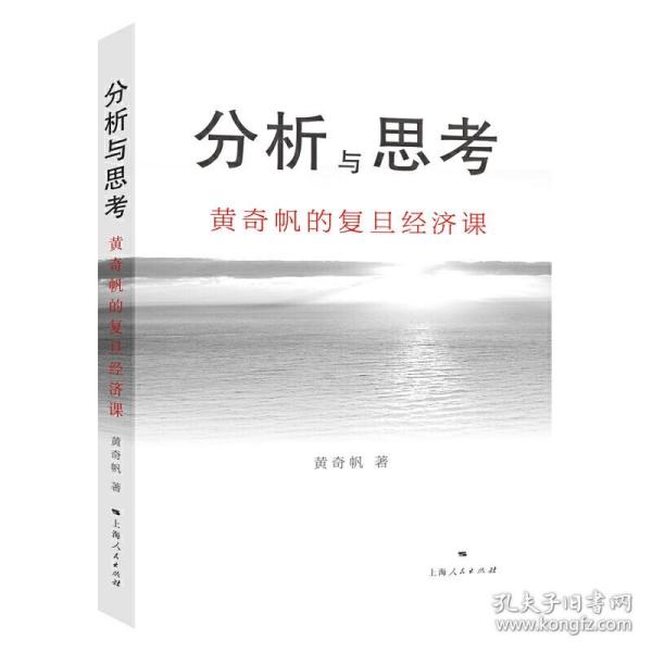 分析与思考 黄奇帆的复旦经济课 一部解读中国经济的著作 从资本市场到货币制度