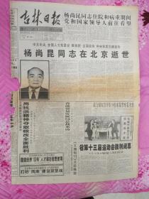 吉林日报1998年9月15日。1至4版，杨尚昆同志在北京逝世。