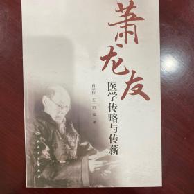 萧龙友医学传略与传薪