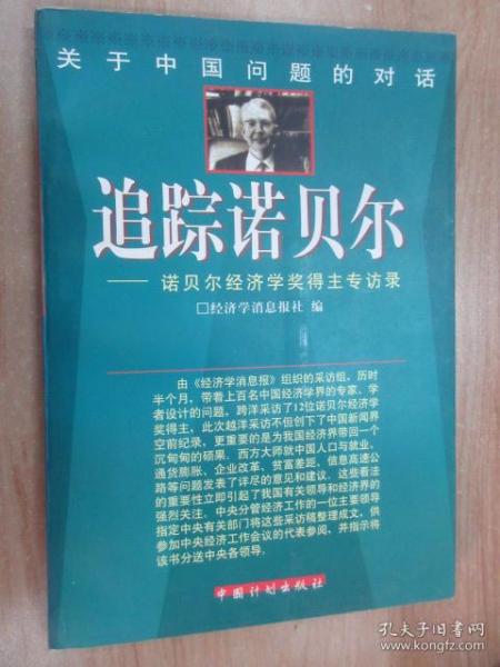 关于中国问题的对话-追踪诺贝尔-诺贝尔经济学奖得主专