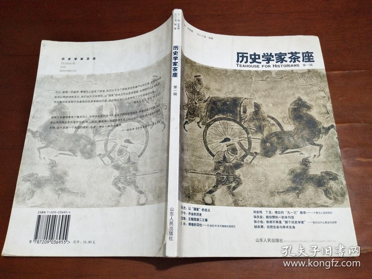 历史学家茶座(第一辑)