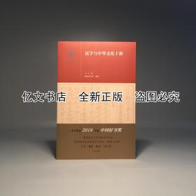 汉字与中华文化十讲