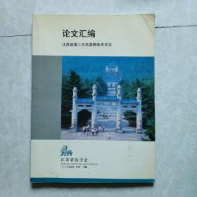 江苏省第三次风湿病学术会议论文汇编