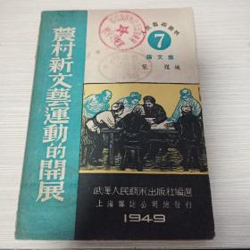 农村新文艺运动的开展(1949年9月一版)