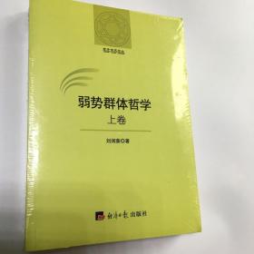 弱势群体哲学：全2卷