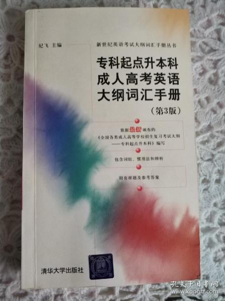 新世纪英语考试大纲词汇手册丛书：专科起点升本科成人高考英语大纲词汇手册（第3版）