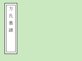 【提供资料信息服务】明万历十六年方氏美荫堂刊本：方氏墨谱，原书共8册，共收录方于鲁所制名墨造型图案385式，本店此处销售的为该版本的仿古道林纸、彩色高清、无线胶装。