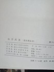 孙子兵法 连环画（1-6册精装本）