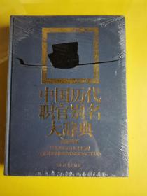 【中国历代职官别名大辞典】全新未开封   龚延明 著 / 上海辞书出版社 / 2006-07  / 精装  书架 1-1