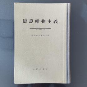 辩证唯物主义   1954年一版 1955年一印 硬精装