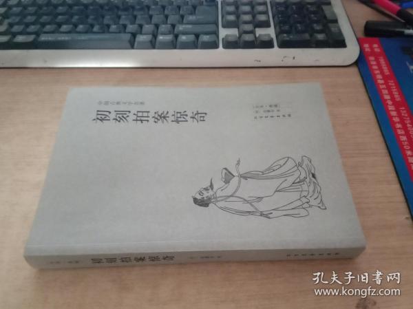 中国古典文学名著：初刻拍案惊奇