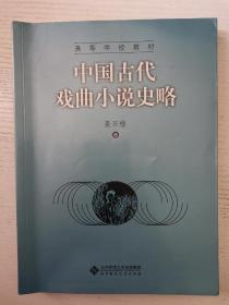 中国古代戏曲小说史略