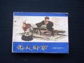 误失街亭——《三国演义》连环画之十七