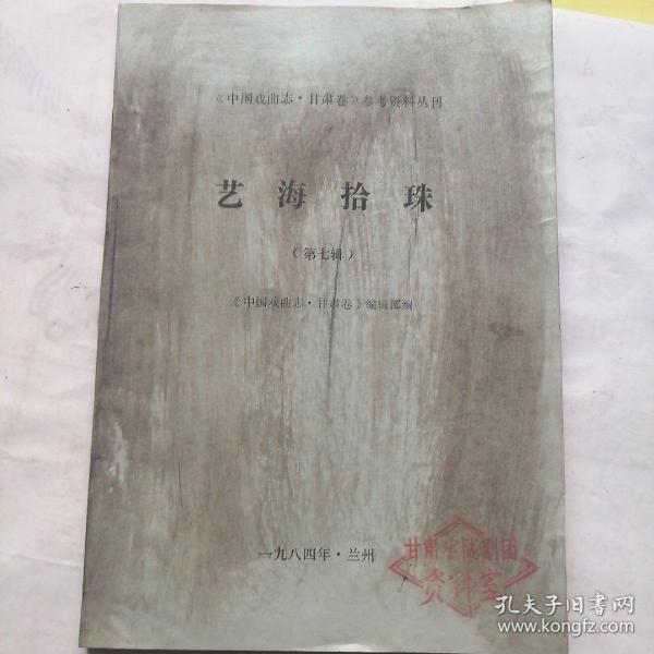 《中国戏曲志.甘肃卷》参考资料丛刊（艺海拾珠）第七辑（油印本）