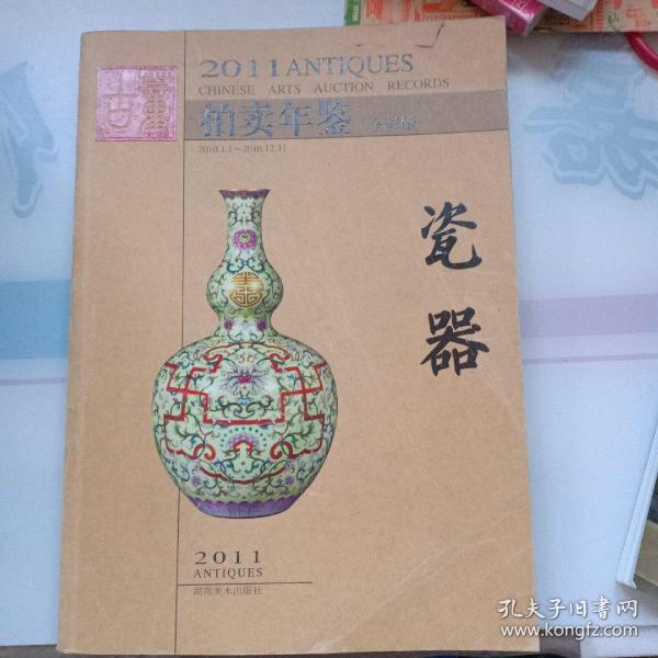 2011年古董拍卖年鉴：瓷器