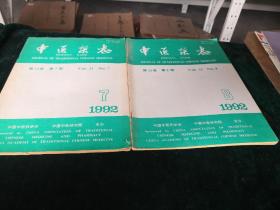 中医杂志1992