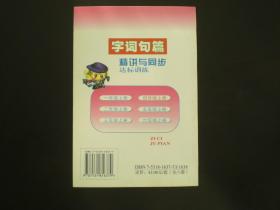 小学语文字词句篇精讲与同步达标训练  四年级上册   黑龙江美术出版社  全新