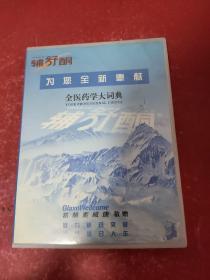 全医药学大词典 专业版 （光盘）