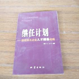 继任计划：透视知名企业人才储备战略