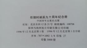 1996年中国青年出版社1印《任弼时诞辰九十周年纪念册》（任继宁签赠）