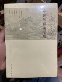 中国绘画美学史