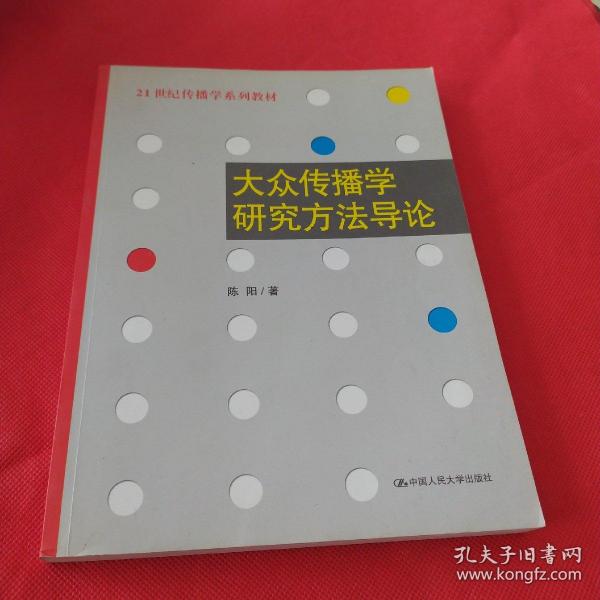 大众传播学研究方法导论