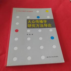 大众传播学研究方法导论