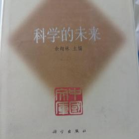 科学的未来