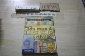 3ds max 4建筑与室内设计实例教程