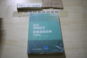 2019张宇考研数学题源探析经典1000题 习题分册、解析分册 数学三 共2本合售