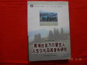 青海台吉乃尔蒙古人人生仪礼及其音乐研究(签名赠友本)