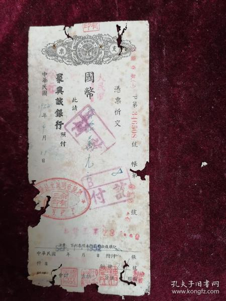 1952年聚兴诚银行支票一枚（万县市同茂七菸丝/佘有三印）