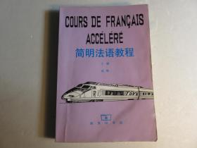简明法语教程