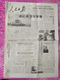 人民日报1994年6月6日。1至4版，潮起潮落写春秋。