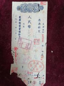 1952年聚兴诚银行支票一枚(万县福庆祥）