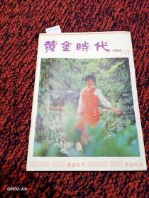 黄金时代（1984年第11期）