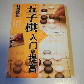 棋牌娱乐指南：五子棋入门与提高