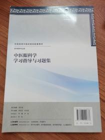 中医眼科学学习指导与习题集（本中医药类配教）