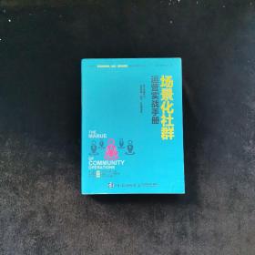 场景化社群运营实战手册：抓住社群风口、实现营销、变现、分销便捷化