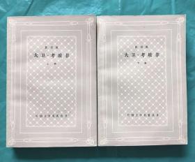 老版 网格本 大卫·考坡菲 上下册 1980年1版1印