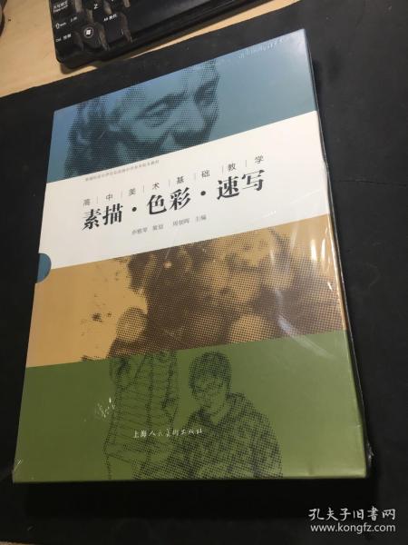 高中美术基础教学：素描·色彩·速写（新疆哈密市伊吾县高级中学美术校本教材 全三册）